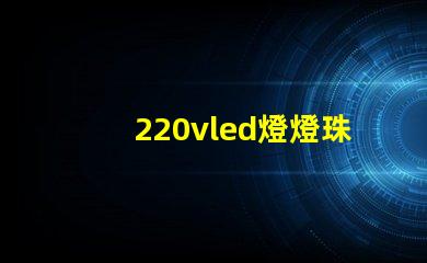 220vled燈燈珠多少伏 220vled燈輸出是多少伏